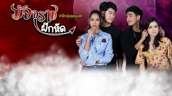 มัจจุราชฝึกหัด - S1E01