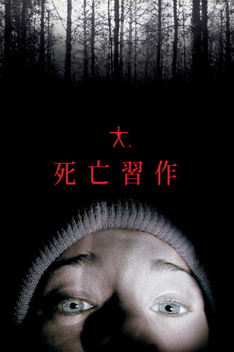 女巫布莱尔