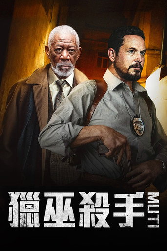 獵巫殺手