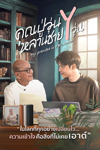 Póster de คุณปู่วุ่น Y หลานชาย Y วุ่น