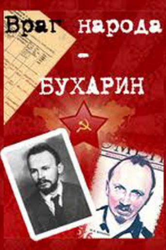 Poster of Враг народа – Бухарин