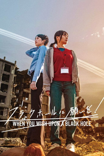 Affiche de ブラックホールに願いを!