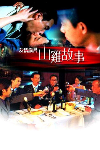 友情歲月之山雞故事