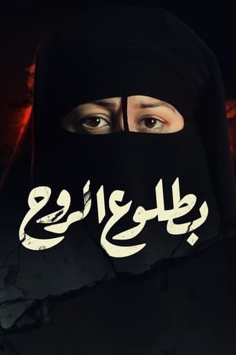 Poster of بطلوع الروح