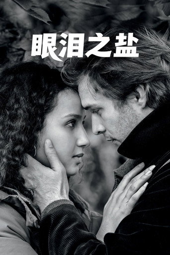眼泪之盐