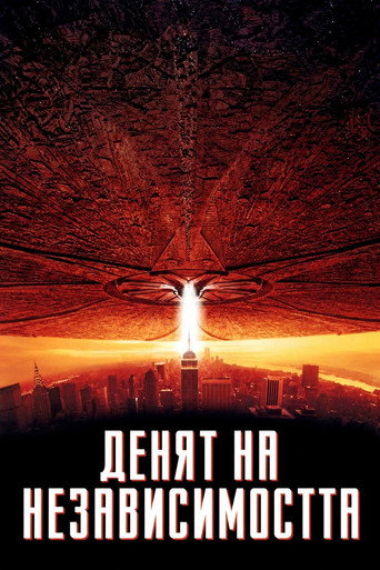 Денят на независимостта