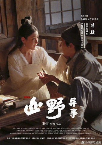 山野异事 — Pósters 15