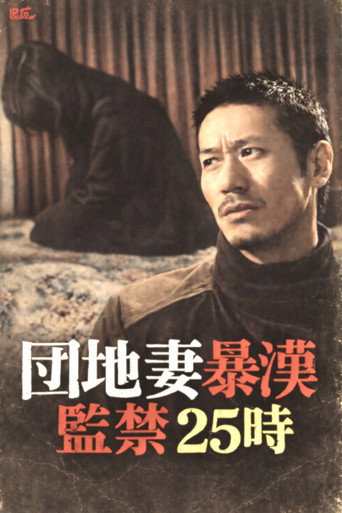 Apartment Wife Thug: Confinement 25 Hours (1982)