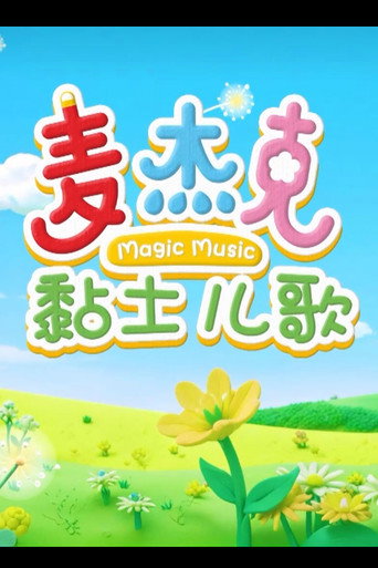 Póster de 麦杰克黏土儿歌