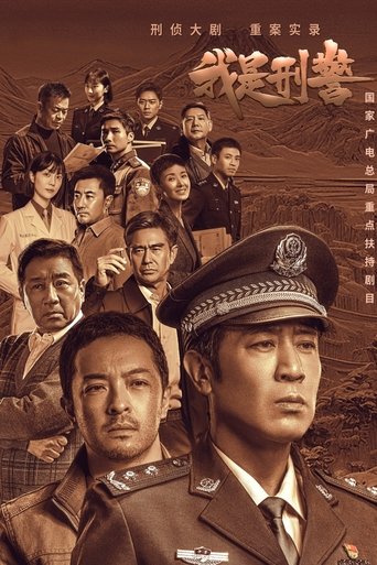 아시형경 : 나는 형사다