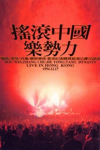 摇滚中国乐势力演唱会