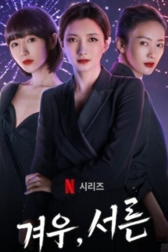 겨우, 서른