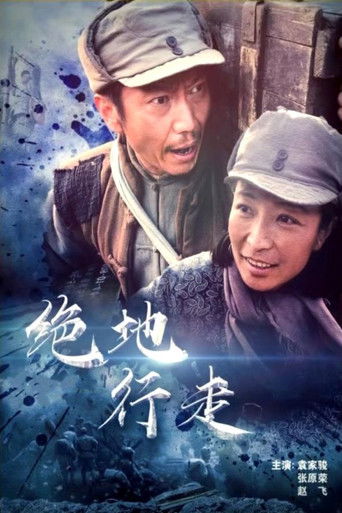 绝地行走 poster