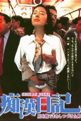 Cartell de 尻を撫でまわしつづけた男 痴漢日記