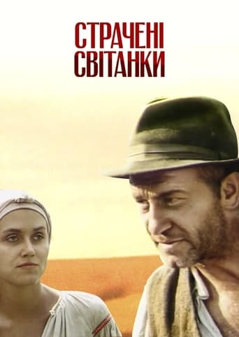 Poster of Страчені світанки