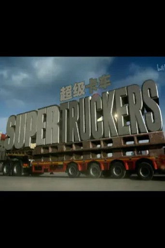 超级卡车司机 poster