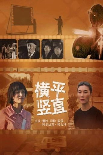 横平竖直 poster