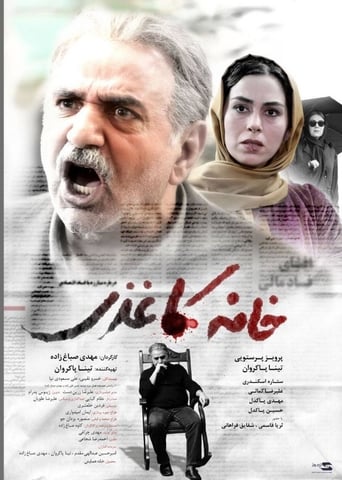 Poster of خانه کاغذی