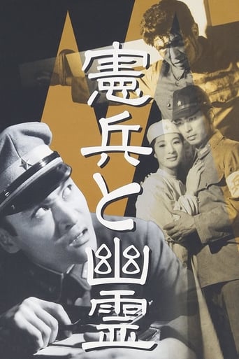Poster of 憲兵と幽霊