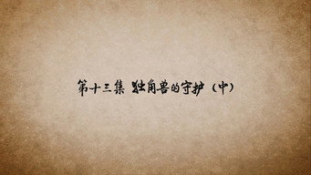 第13话 独角兽的守护（中）