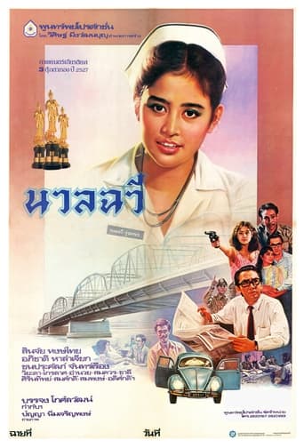 Poster of นวลฉวี