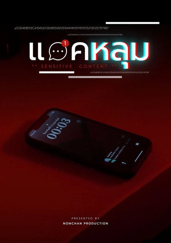 แอคหลุม poster