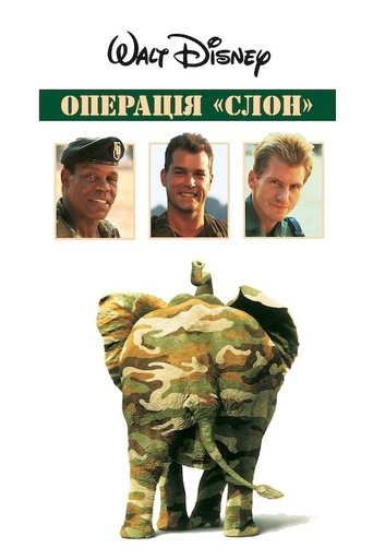 Операція Слон