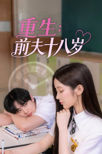 重生：前夫十八岁 - TopStrem