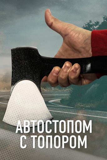 Автостопом с топором