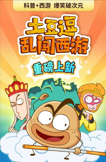 土豆逗乱闯西游