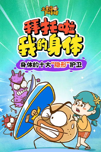 土豆逗严肃科普：拜托啦！我的身体！ (2026)