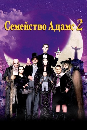 Семейство Адамс 2