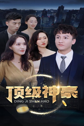 顶级神豪 poster