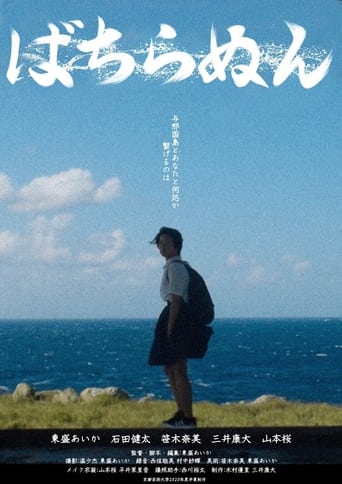 Poster of ばちらぬん