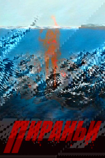 Пираньи