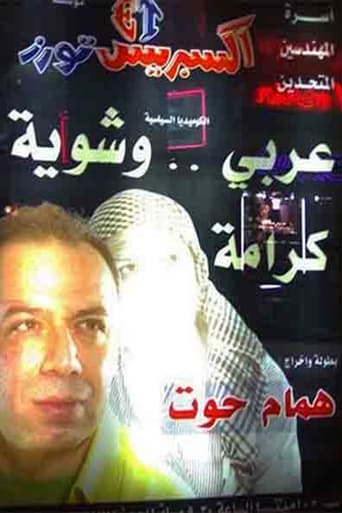 Poster of مسرحية عربي وشوية كرامة