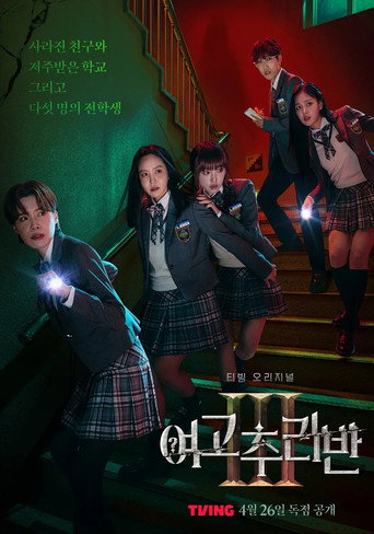 여고추리반 — Pósters 17