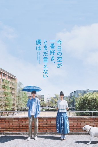今日の空が一番好き、とまだ言えない僕は (2025)
