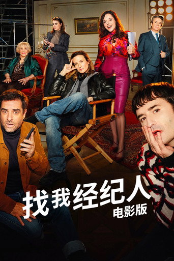 找我经纪人：电影版