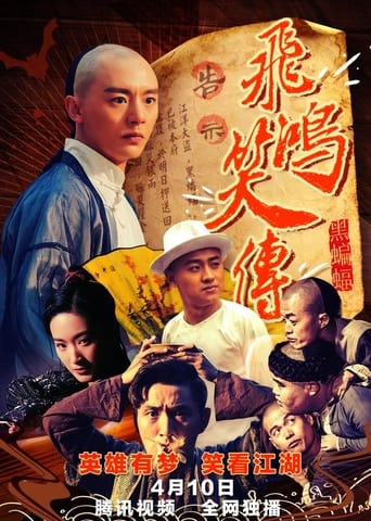 Poster of 飞鸿笑传之黑蝙蝠