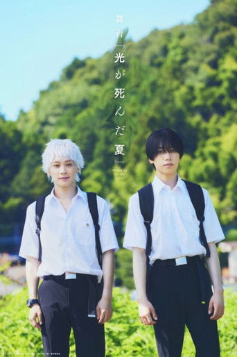 舞台 『光が死んだ夏』