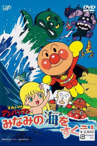 それいけ! アンパンマン みなみの海をすくえ!