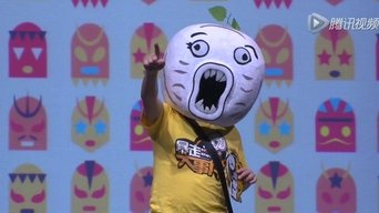 暴走大事件 - S3E01