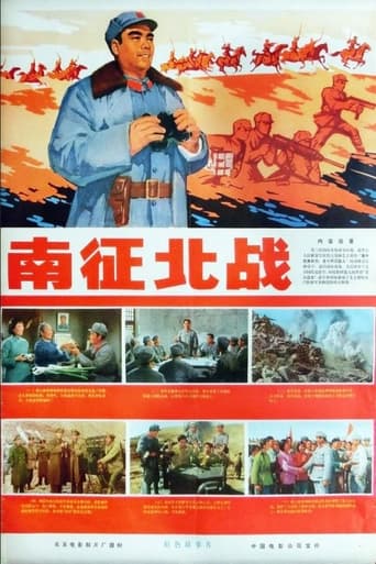 Poster of 南征北战