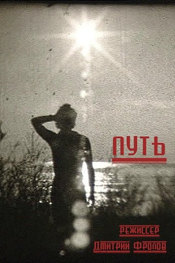 Poster of Путь