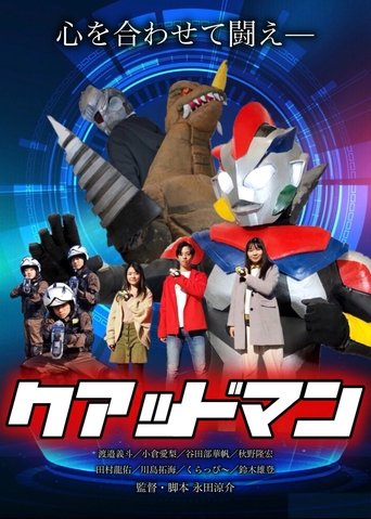 クアッドマン poster