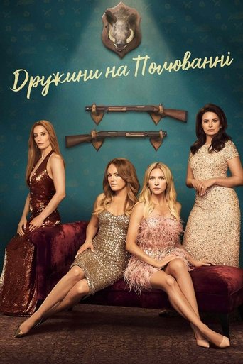 Дружини на полюванні