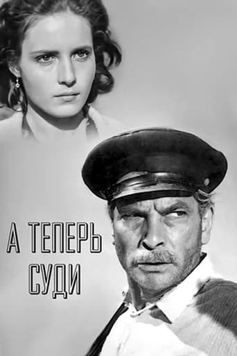 Poster of А теперь суди...