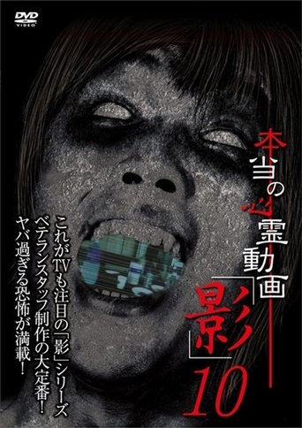 Hontō no Shinrei Dōga 'Kage' 10 (2014)