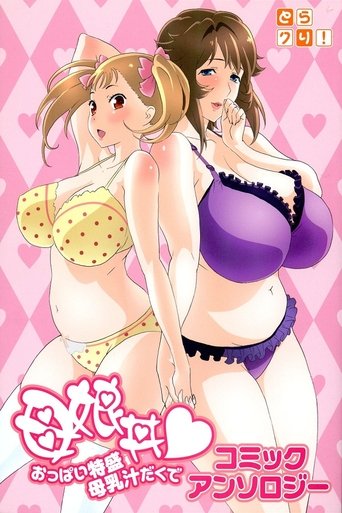 Poster of 母娘丼♥おっぱい特盛母乳汁だくで